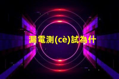 漏電測(cè)試為什么燒燈珠 led燈珠漏電怎么測(cè)試出來(lái)